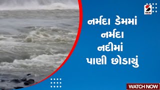 Weather Update | નર્મદા ડેમમાં નર્મદા નદીમાં પાણી છોડાયું | Narmada