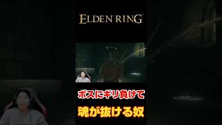 【エルデンリングあるある】ボスにギリギリ負けると魂が抜ける【ELDEN RING】#short