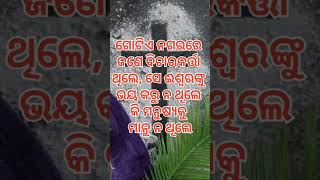 ବିଧବା ଓ ବିଚାରକର୍ତ୍ତାଙ୍କ ଦୃଷ୍ଟାନ୍ତ (ଲୂକ 18:1-17) କ୍ଳାନ୍ତ ନ ହୋଇ ସର୍ବଦା #quotes #share  #video #2024