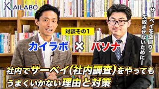 社内でサーベイ（社内調査）をやってもうまくいかない理由と対策　-サーベイを空回り・失敗させないために-【カイラボ×パソナ　対談その1】