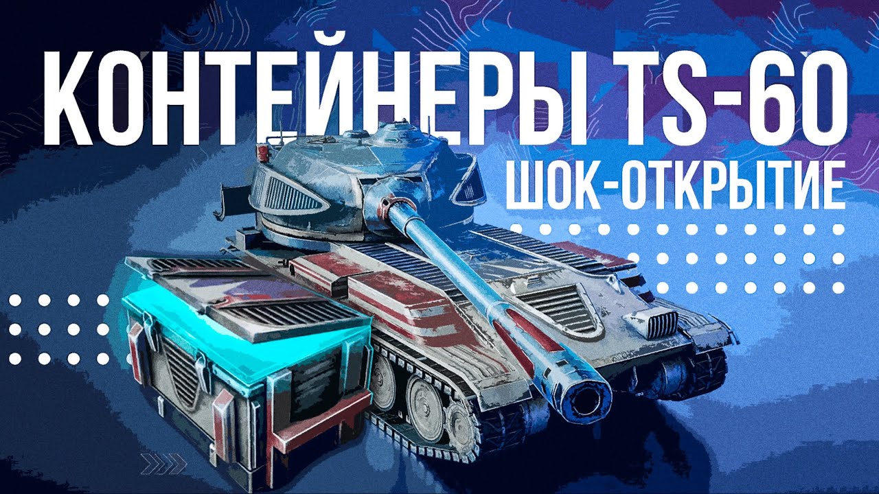 ОТКРЫЛ КОНТЕЙНЕРЫ TS-60 / ВЫПАЛ ТАНК? Tanks Blitz - YouTube