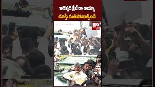 CM Chandrababu Naidu Huge Fans Craze : ఇదెక్కడి క్రేజ్ రా  అయ్యా చూస్తే మతిపోవాల్సిందే | BIG TV