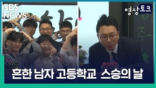 다시 찾은 스승의 날 / SBS / 영상토크