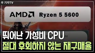 이 가격이 맞나요? AMD Ryzen 5600 CPU 특가!