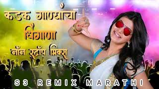 नॉनस्टॉप मराठी डिजे | Nonstop Marathi x Hindi Dj Song 2023 | Marathi Nonstop Song | S3 REMIX MARATHI