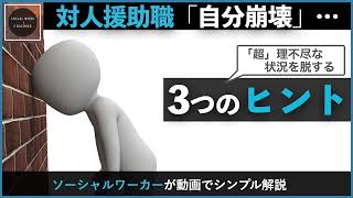 対人援助職が理不尽なことの連続で自分を完全に失った時に即効性のある3つのヒント