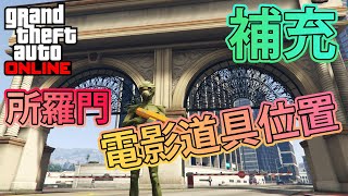 【GTA5】(補充) 所羅門10個電影道具位置丨GTA online