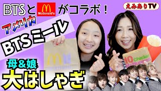 【BTS＆マック】在米の母娘が話題のBTSミールを食したらマミーの妄想が大暴走！ARMYよ！ホントにすまん ☆【BTS x McDonald’s】Let's try! BTS Meal!