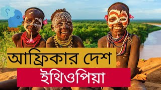 ইথিওপিয়া দেশ | Ethiopia | african country | totlami | তোতলামি।