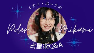 ミカミ・ポーラの占星術Q.A