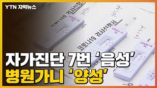 [자막뉴스] 자가진단 7번 '음성'인데 병원가니 '양성'...\