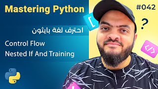 Learn Python in Arabic #042 - Control Flow - Nested If And Training