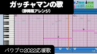 【パワプロ2022】応援歌「ガッチャマンの歌（静岡Ver.）」