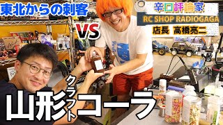 [ラジコン]レディオガガ高橋さんと念願のコラボ☆「このコーラはdisらせない！！」後編！