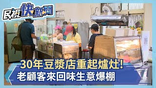 30年豆漿店重起爐灶! 舊雨新知來朝聖生意爆棚－民視新聞