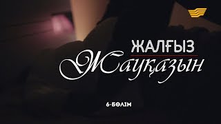 «Жалғыз жауқазын» 6-бөлім \\ «Жалгыз жауказын» 6-серия