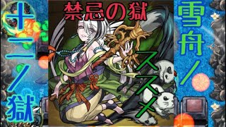 [モンスト]禁忌の獄 12の獄で雪舟が強い！雑魚処理まとめ。