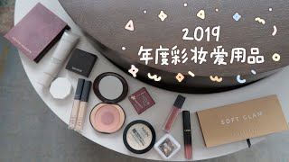 2019年度最爱｜彩妆爱用品合集 用到铁皮的真爱彩妆