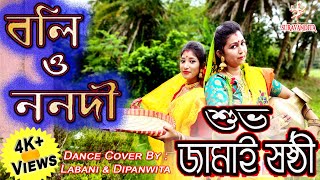 Boli O Nonodi Dance Cover / Jamai Sasthi Special Dance / Easy Dance Steps / Suravandita/Labani Babi