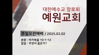 예원교회 주일예배(2025.02.02) 마가복음 10:1-12(무엇이 옳은가?)