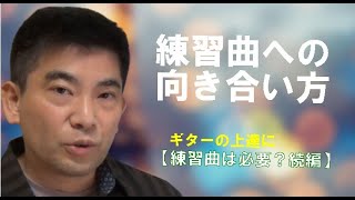 練習曲との向き合い方【練習曲は必要？続編】