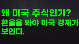 왜 미국주식 시장에 투자해야 할까? 궁금하다면 이 영상을 시청하세요