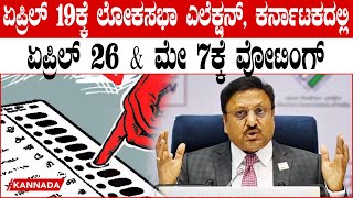 Lok Sabha Election7 ಹಂತಗಳಲ್ಲಿ ಲೋಕಸಭಾ ಎಲೆಕ್ಷನ್, ಏಪ್ರಿಲ್ 19 ರಿಂದ ಜೂನ್ 1ರ ತನಕ ಮತದಾನ! ಜೂನ್ 4ಕ್ಕೆ ರಿಸಲ್ಟ್