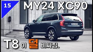 85. 24년형 볼보 XC90 초간단 리뷰 / 인간적으로 단종 전에 페리 한번 하자!!!