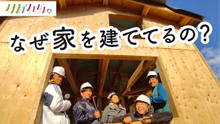 「なんで家を建ててるの？」〜素人４人が挑む家づくりの意味〜　/DIY/セルフビルド/