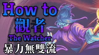 在暴怒與冷靜間反覆恆跳！人格分裂的藍皮妹子 | 觀者 / The Watcher 完整局攻略 | 最不新手的新手教學！|【Slay the Spire】|【殺戮尖塔】