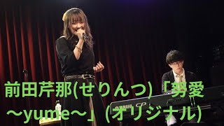 前田芹那(せりんつ)「努愛～yume～」(オリジナル)、梅田Shangri-La、２３.０４.１１