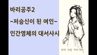 바리데기2-숙명을 넘어 운명을 개척한 민족의 여신