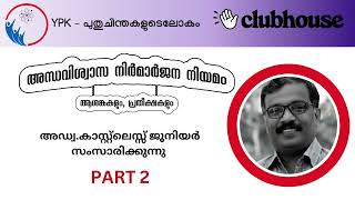 അന്ധവിശ്വാസ നിർമാർജന നിയമം   ആശങ്കകളും പ്രതീക്ഷകളും PART 2   YPK  പുതുചിന്തകളുടെ ലോകം