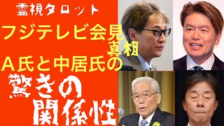 「フジテレビ長時間会見の真相・A氏と中居氏の関係性」