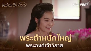 พระตำหนักใหญ่พระองค์เจ้าวิลาส | ละคร หม่อมเป็ดสวรรค์