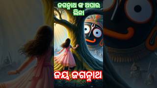 🙏⭕‼️⭕🙏କଳା ଗୋବିନ୍ଦ ମୋ କଳା ଗୋବିନ୍ଦ🙏 ଜୟ ଜଗନ୍ନାଥ#youtube#youtubeshorts#jayjagannath#jagannathbhajan#odia