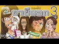 รวมคลิป 6 เรื่อง | ยาผีบอกชุดที่3