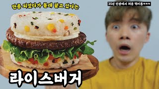 단종 되었다가 몰래 팔고 있다는 라이스버거!!! 찾아서 먹어보았습니다!