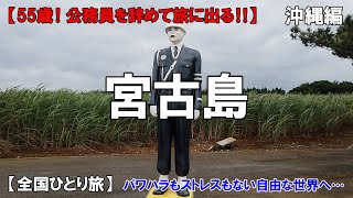 【全国ひとり旅】いろんな島へ橋で渡れる宮古島で最西南の温泉へ