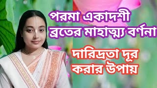 🙏পরমা একাদশী ব্রতের মাহাত্ম্যকথা। দারিদ্রতা দূর করার উপায়।  #হরিপ্রিয়া দেবী ।