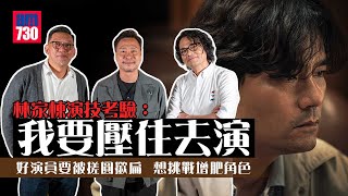 林家揀演技受考驗：我要壓住去演｜鄭保瑞被指傻佬監製 與李子俊親解選角因由｜家棟盼挑戰增肥角色 演員要被搓圓撳扁