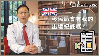 移民英國 出境到底有沒有記錄？