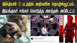 இந்தியன் 2 படத்தில் அதிநவீன தொழில்நுட்பம் | Indian 2 Update | Director Shankar | Kamal Haasan