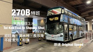 [ 意想不到的快 ] KMB 270B特班 奧運站往上水 原速行車片段