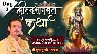 Shrimad Bhagwat Katha | Day 2 | श्री कृपालु जी महाराज |  डगडौवा, जिला उमरिया ||