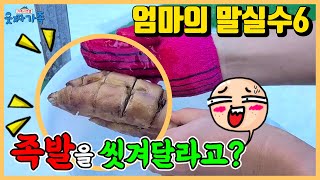 말실수 때문에 똥꼬에 염색을??? ㅋㅋㅋ 족발을 씻긴다고?ㅋㅋㅋㅋ엄마의 말실수 6탄!! [웃짜가족-엄마의 말실수]