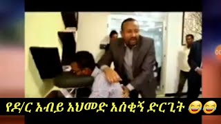 የዶክተር አብይ አህመድ አስቂኝ ድርጊት