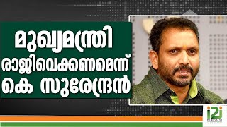 K SURENDRAN]മുഖ്യമന്ത്രി രാജിവെക്കണമെന്ന് കെ സുരേന്ദ്രൻ