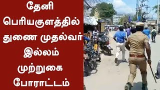 Aathi Thamizhar Peravai Members protest by blocking Deputy CM residence at Theni