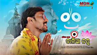 Kalia janha - କାଳିଆ ଜହ୍ନ //  Ft. Ganesh Prusty // New odia jagannath bhajan // Odia devotional song